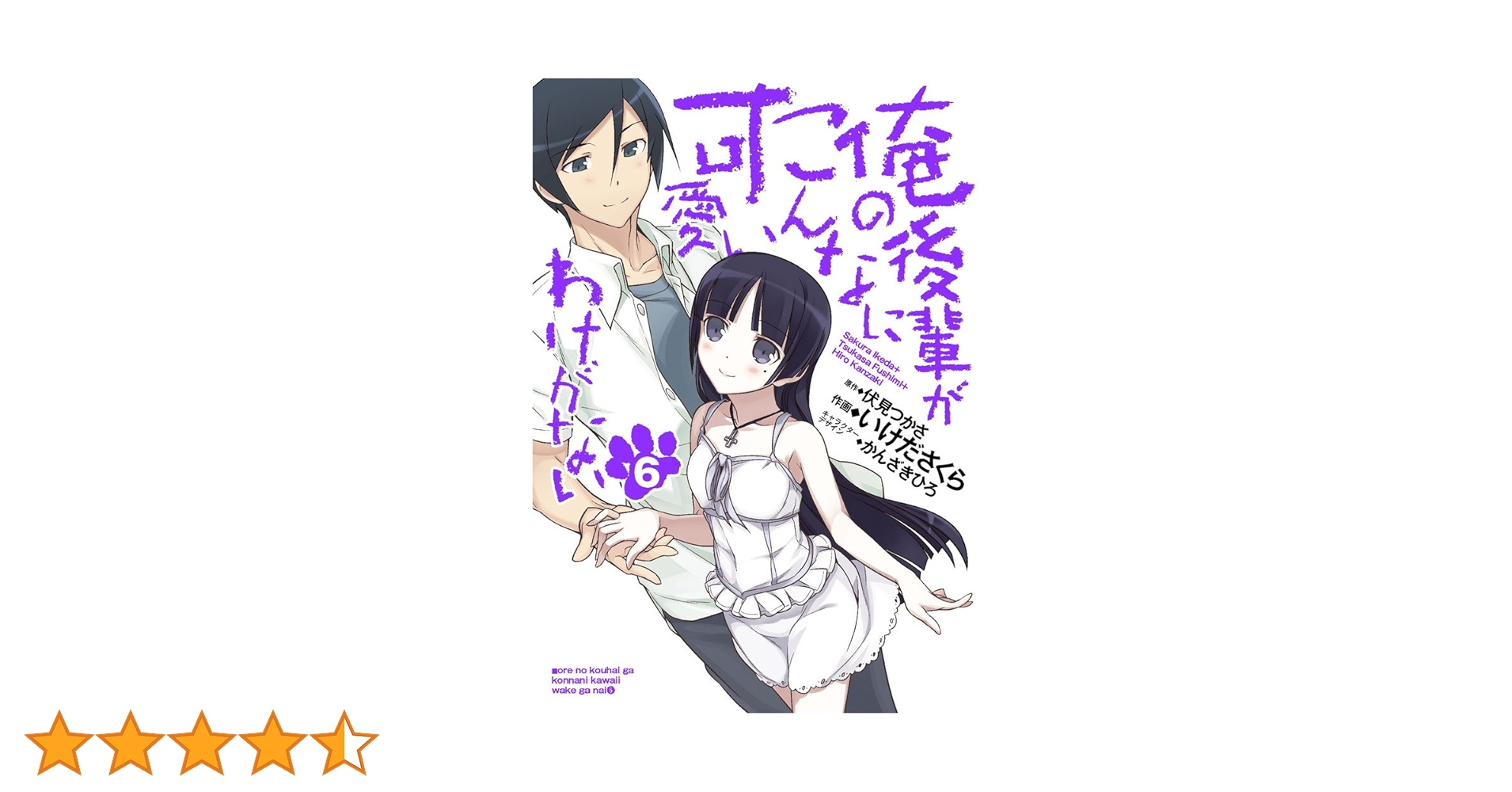 【未開封・新品】俺の後輩がこんなに可愛いわけがない 1〜6 Amazon.co.jp: 俺の後輩がこんなに可愛いわけがない (6) (電撃